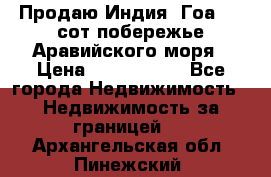 Продаю Индия, Гоа 100 сот побережье Аравийского моря › Цена ­ 1 700 000 - Все города Недвижимость » Недвижимость за границей   . Архангельская обл.,Пинежский 